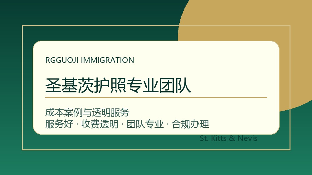 圣基茨护照专业团队与透明办理服务示意图 圣基茨护照专业团队与圣基茨护照办理成本案例示意图
