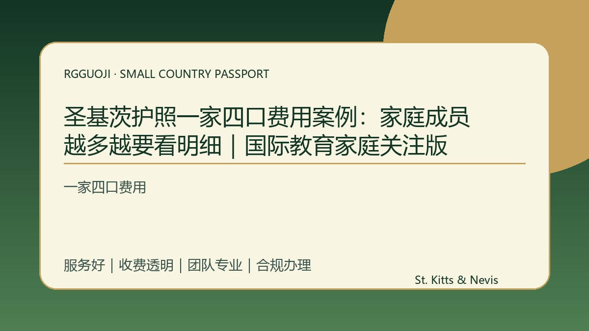 圣基茨护照一家四口费用案例：家庭成员越多越要看明细｜国际教育家庭关注版