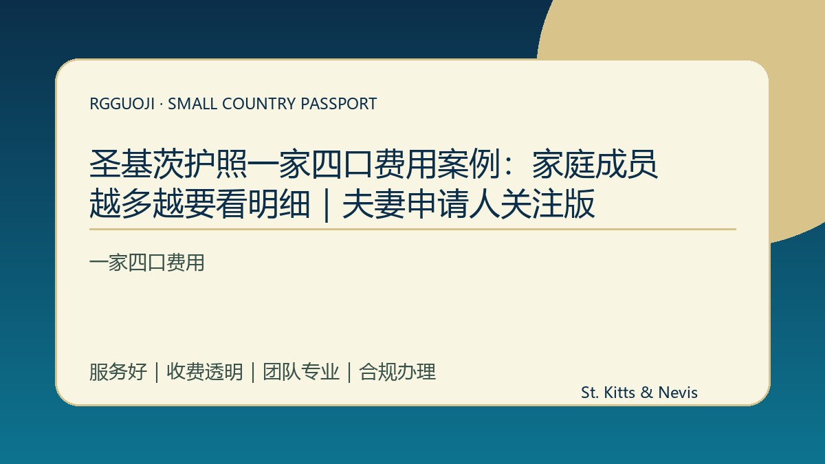 圣基茨护照一家四口费用案例：家庭成员越多越要看明细｜夫妻申请人关注版