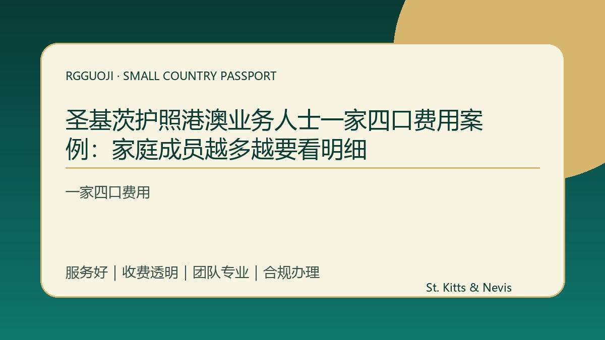 圣基茨护照港澳业务人士一家四口费用案例：家庭成员越多越要看明细