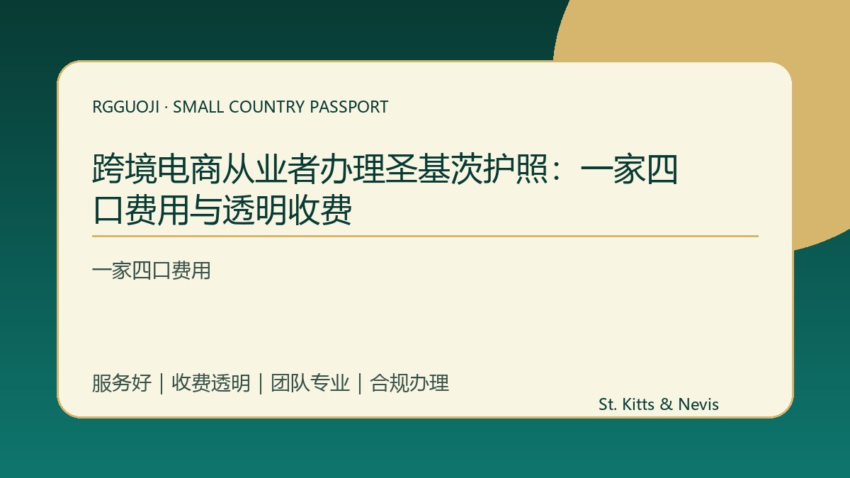 跨境电商从业者办理圣基茨护照：一家四口费用与透明收费