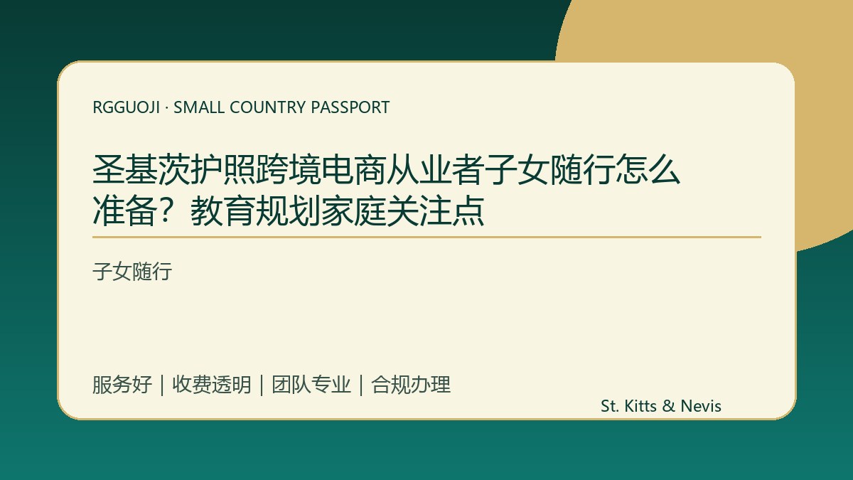 圣基茨护照跨境电商从业者子女随行怎么准备？教育规划家庭关注点