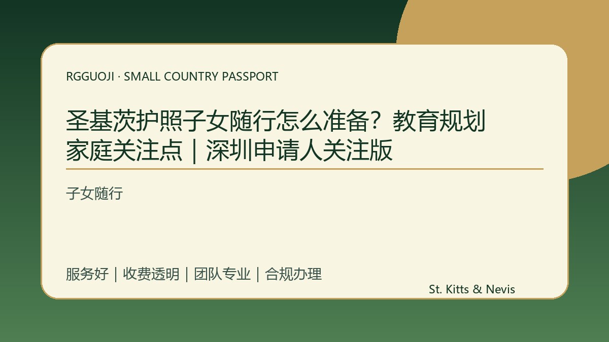 圣基茨护照子女随行怎么准备？教育规划家庭关注点｜深圳申请人关注版