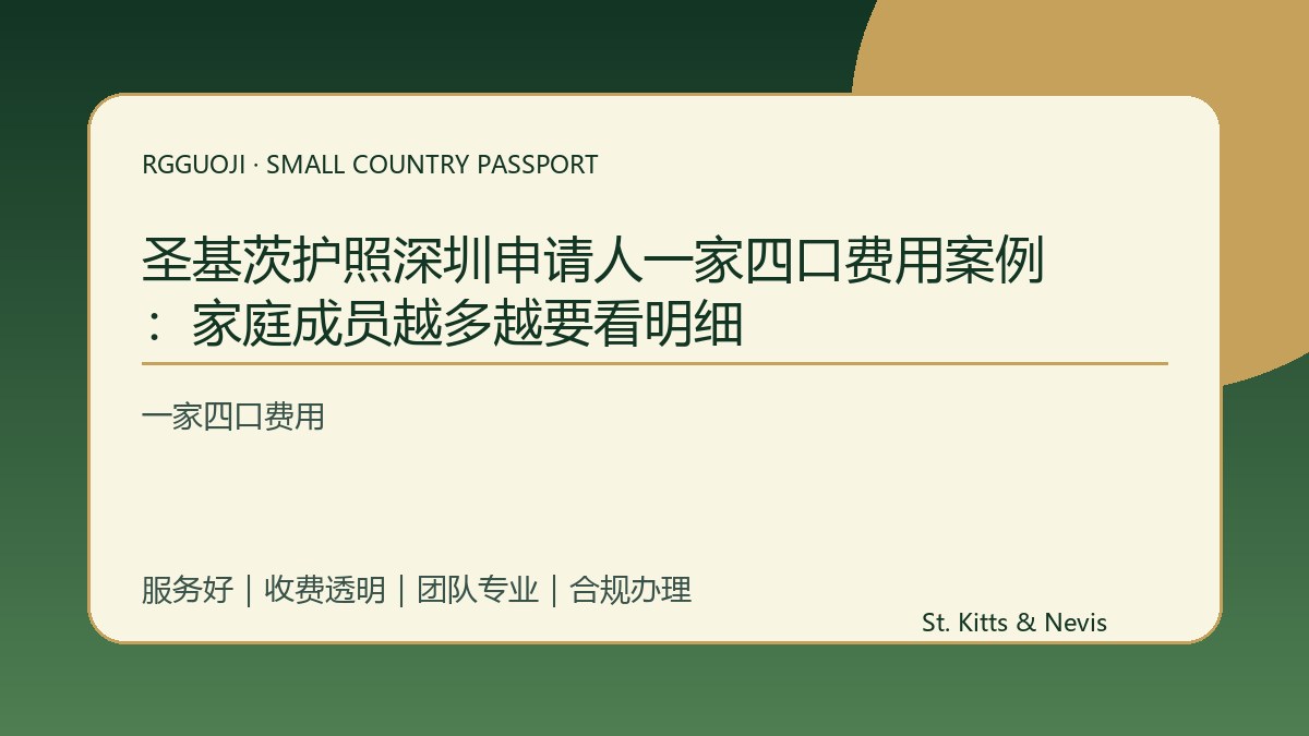 圣基茨护照深圳申请人一家四口费用案例：家庭成员越多越要看明细