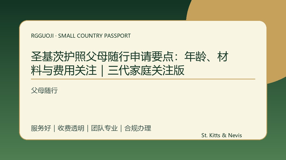 圣基茨护照父母随行申请要点：年龄、材料与费用关注｜三代家庭关注版