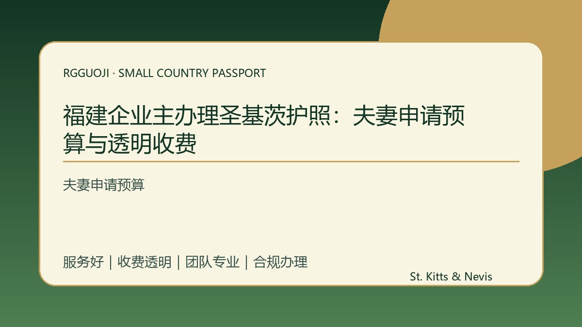 福建企业主办理圣基茨护照：夫妻申请预算与透明收费