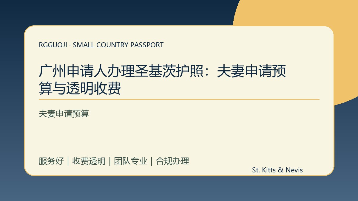 广州申请人办理圣基茨护照：夫妻申请预算与透明收费