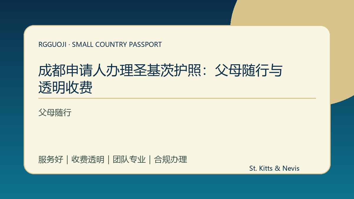 成都申请人办理圣基茨护照：父母随行与透明收费