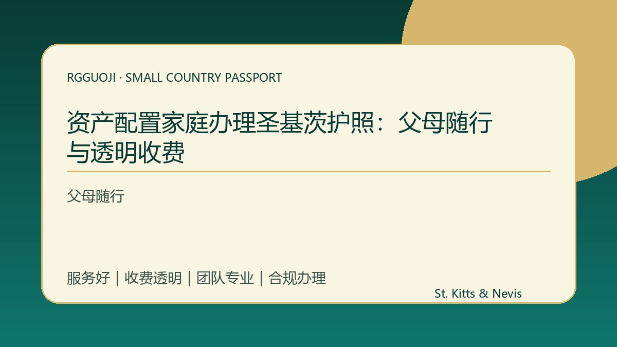 资产配置家庭办理圣基茨护照：父母随行与透明收费