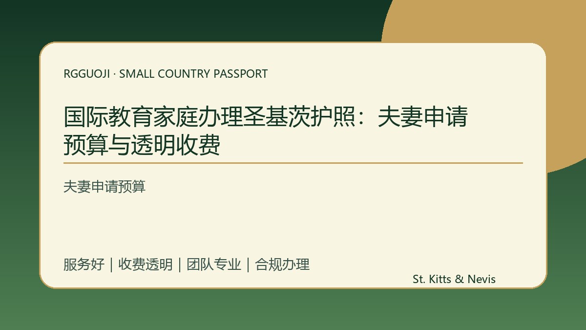 国际教育家庭办理圣基茨护照：夫妻申请预算与透明收费
