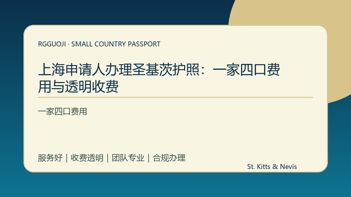 上海申请人办理圣基茨护照：一家四口费用与透明收费