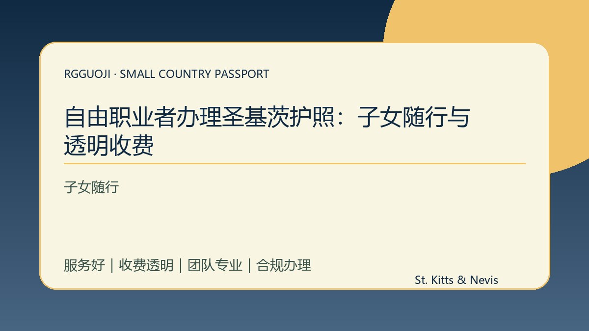 自由职业者办理圣基茨护照：子女随行与透明收费
