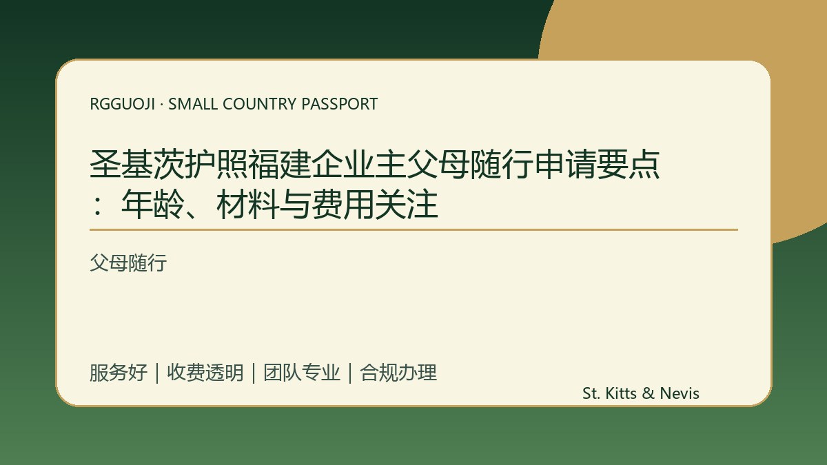 圣基茨护照福建企业主父母随行申请要点：年龄、材料与费用关注
