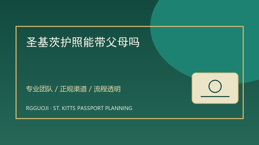 圣基茨护照能带父母吗与圣基茨护照透明办理服务示意图