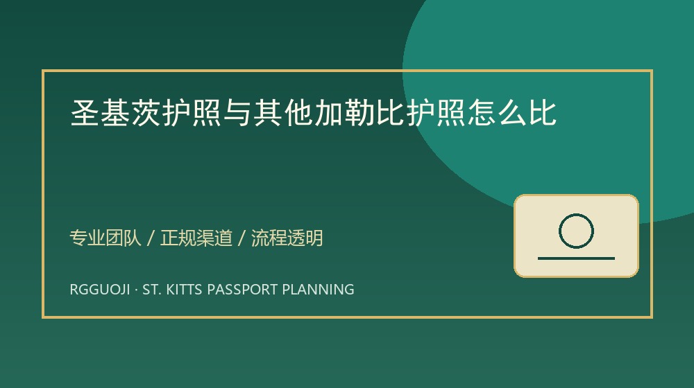 圣基茨护照与其他加勒比护照怎么比示意图 圣基茨护照与其他加勒比护照怎么比与圣基茨护照透明办理服务示意图