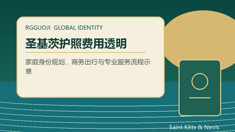 圣基茨护照费用透明规划示意图