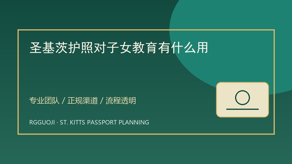圣基茨护照对子女教育有什么用示意图 圣基茨护照对子女教育有什么用与圣基茨护照透明办理服务示意图