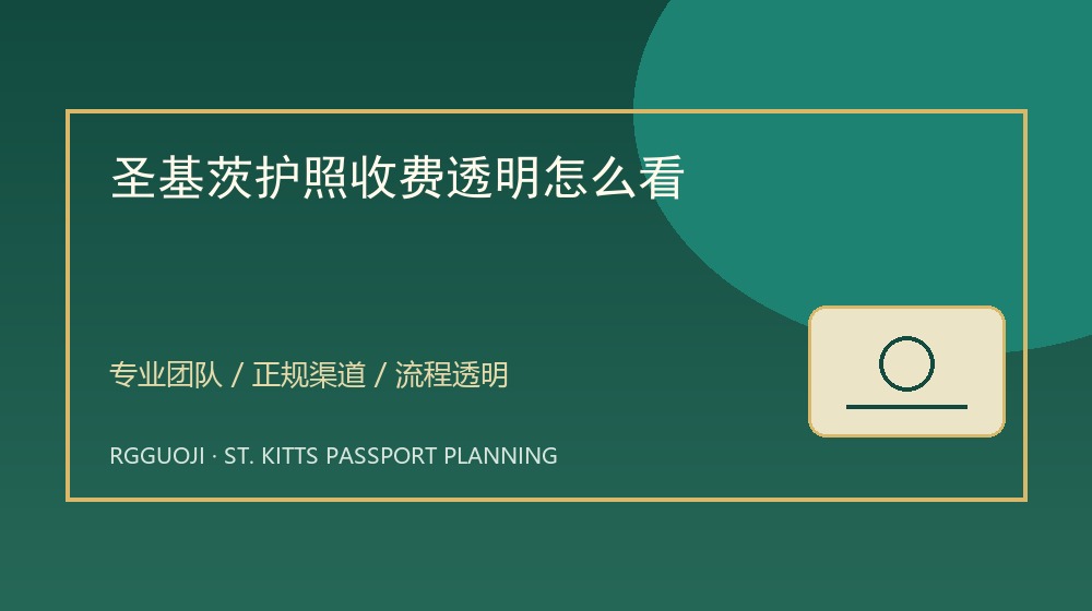 圣基茨护照收费透明怎么看与圣基茨护照透明办理服务示意图
