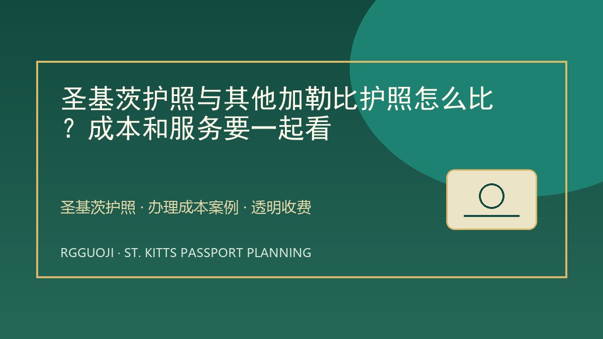 圣基茨护照与其他加勒比护照怎么比?成本和服务要一起看