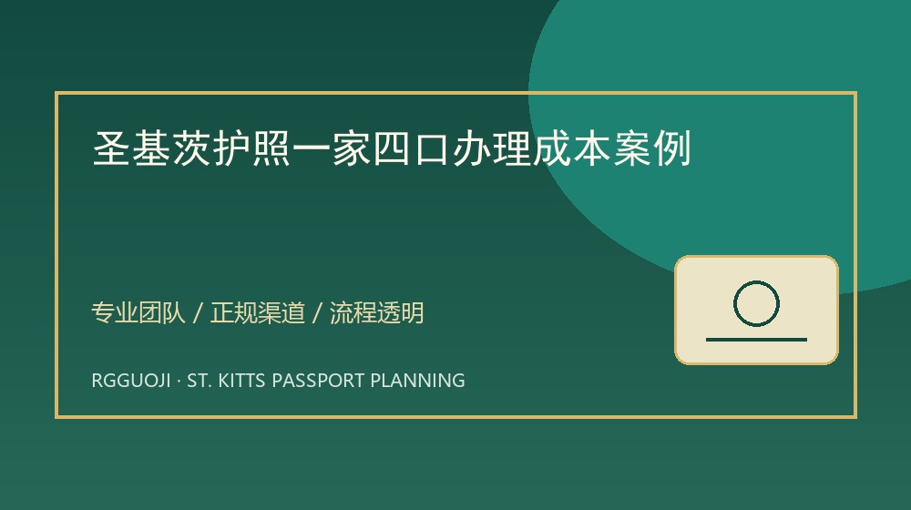圣基茨护照一家四口办理成本案例与圣基茨护照透明办理服务示意图