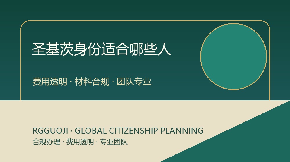 圣基茨护照适合人群身份规划图