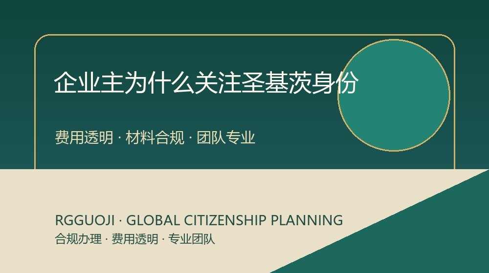 企业主圣基茨护照身份规划图