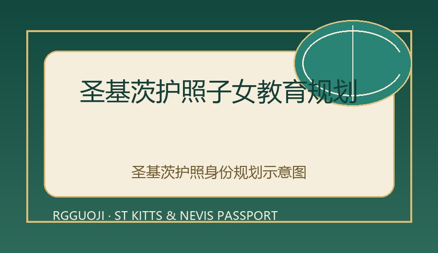 圣基茨护照子女教育规划示意图