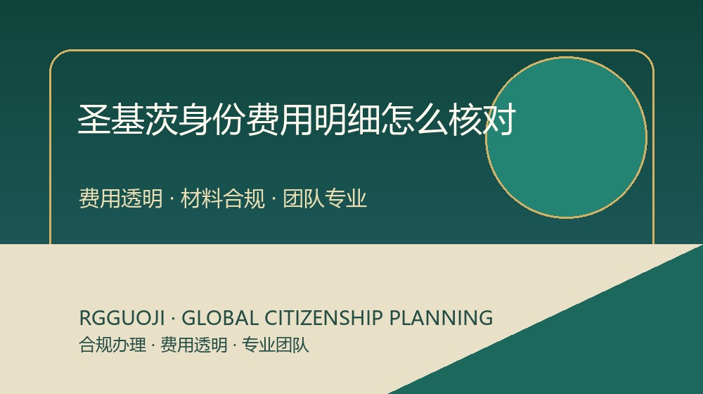 圣基茨护照费用明细核对示意图