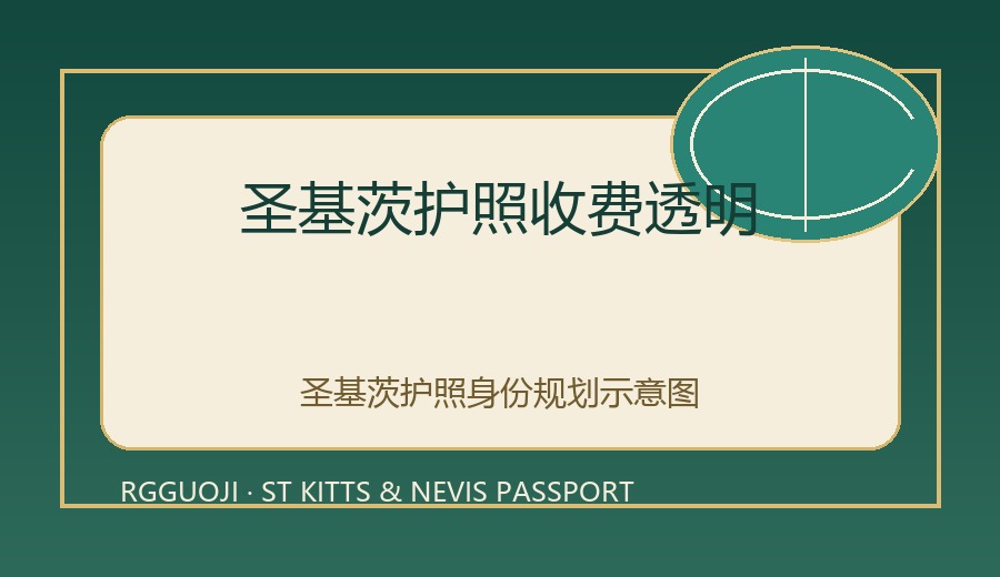 圣基茨护照收费透明示意图