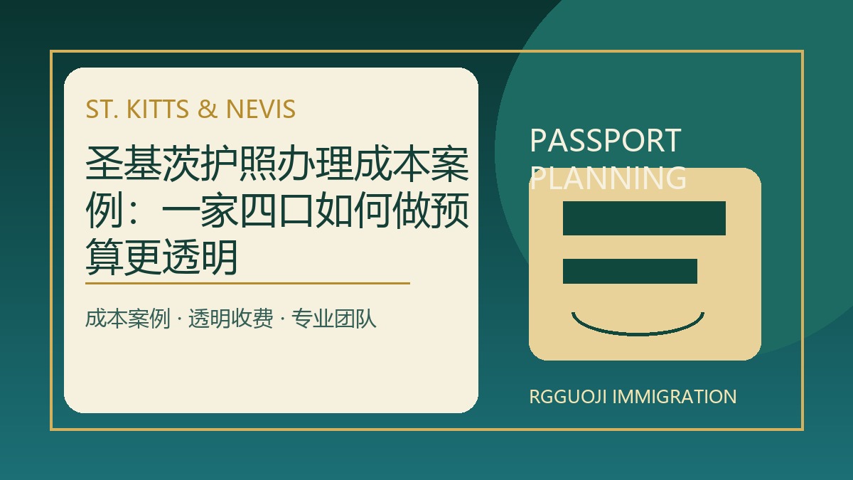 圣基茨护照办理成本案例：一家四口如何做预算更透明