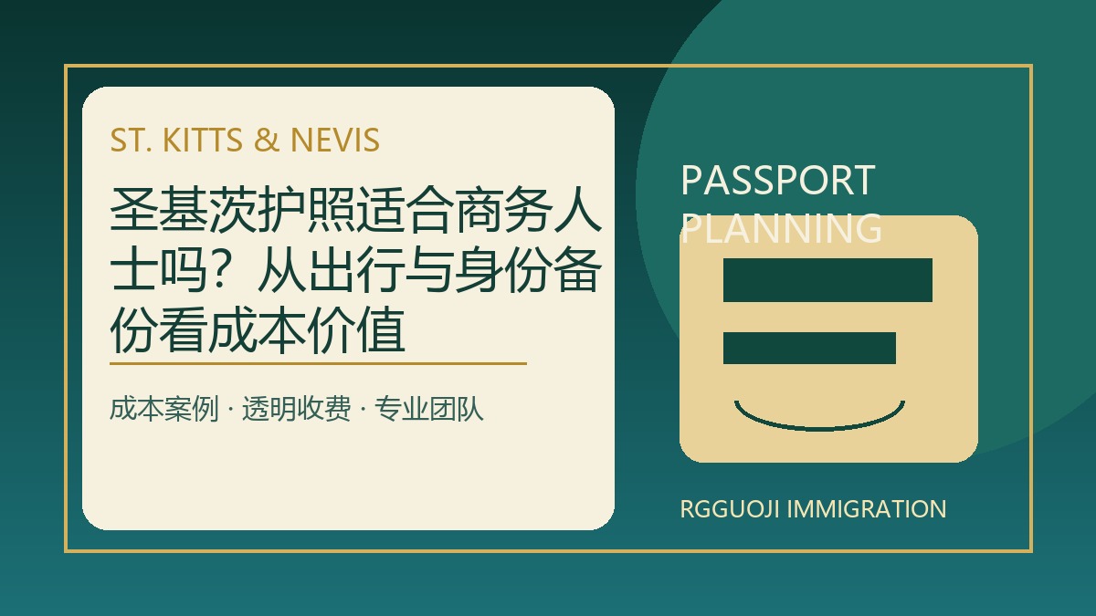 圣基茨护照适合商务人士吗？从出行与身份备份看成本价值