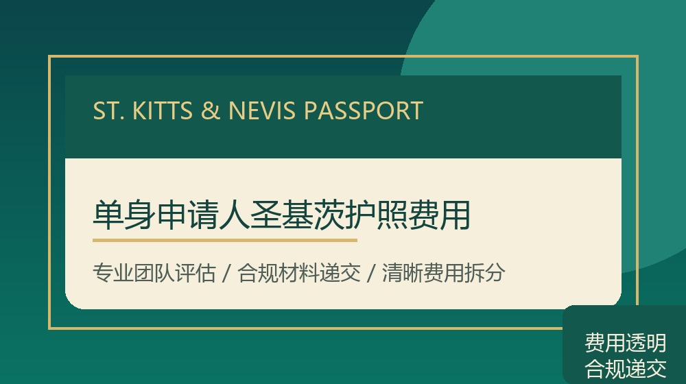 单身申请人圣基茨护照费用规划示意图