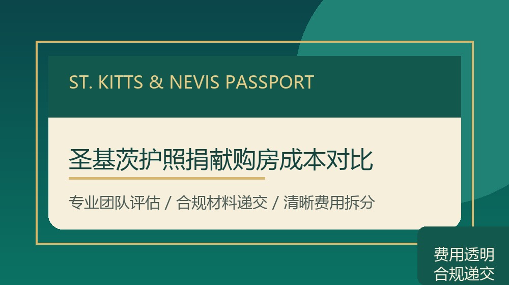 圣基茨护照捐献购房成本对比规划示意图
