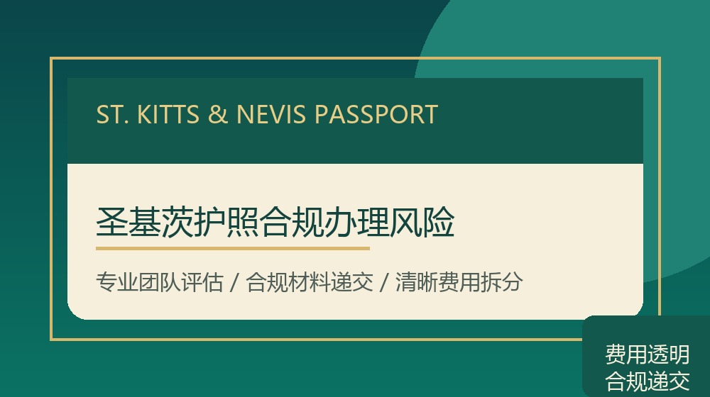 圣基茨护照合规办理风险规划示意图
