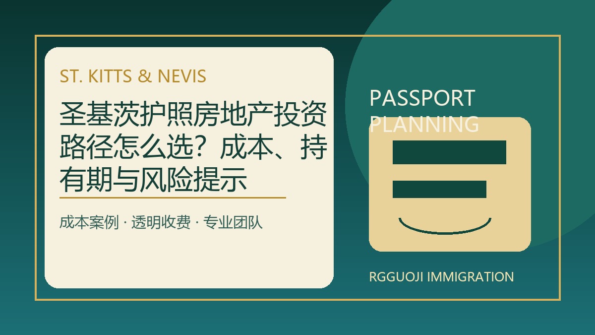圣基茨护照房地产投资路径怎么选？成本、持有期与风险提示