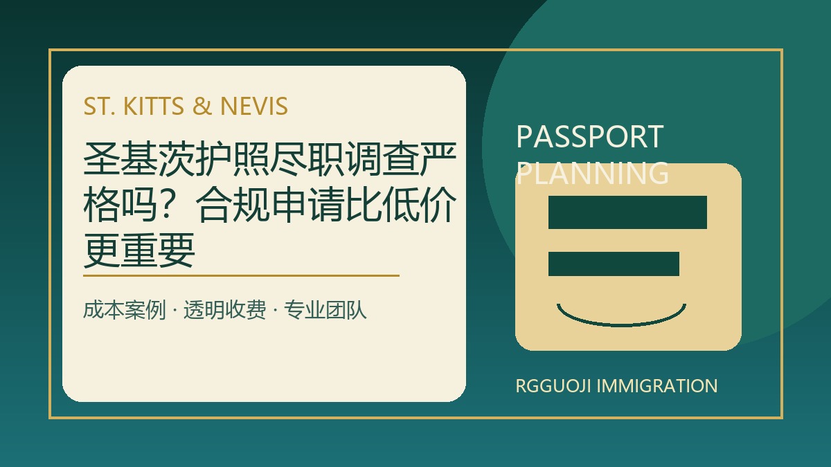 圣基茨护照尽职调查严格吗？合规申请比低价更重要