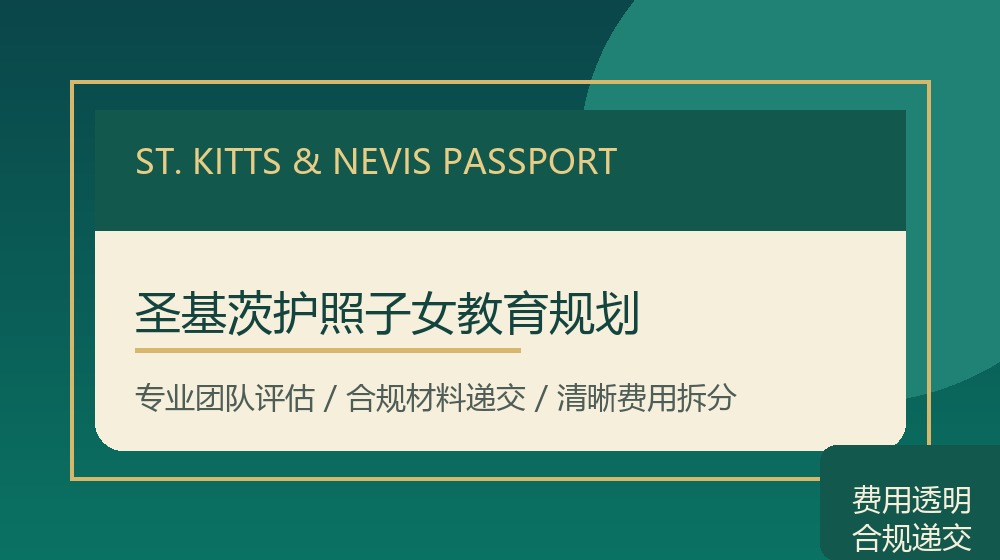 圣基茨护照子女教育规划规划示意图