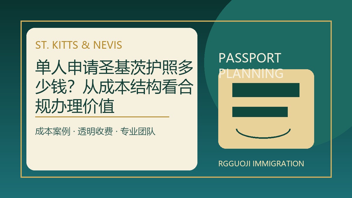 单人申请圣基茨护照多少钱？从成本结构看合规办理价值