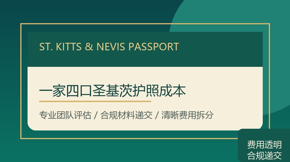 一家四口圣基茨护照成本规划示意图