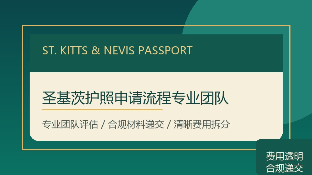 圣基茨护照申请流程专业团队规划示意图