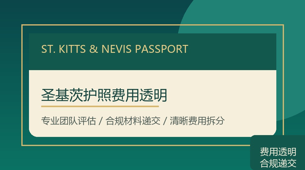 圣基茨护照费用透明规划示意图