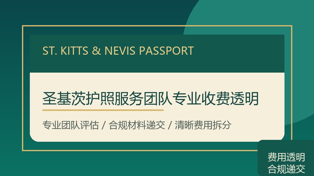 圣基茨护照服务团队专业收费透明规划示意图