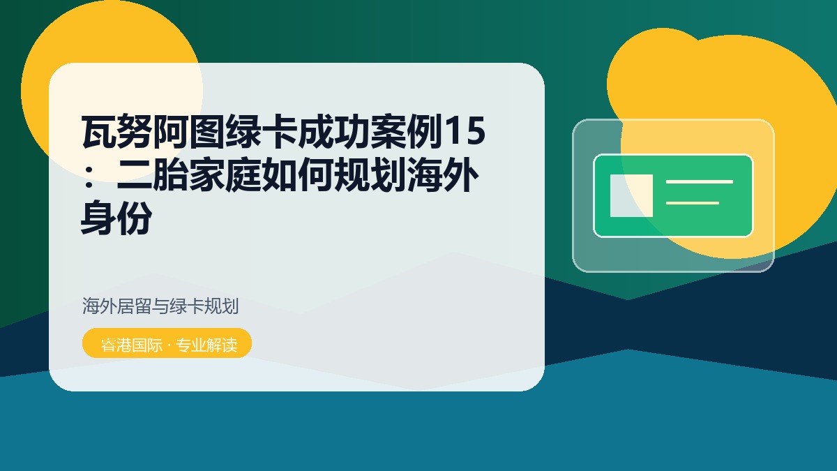 瓦努阿图绿卡成功案例15:二胎家庭如何规划海外身份