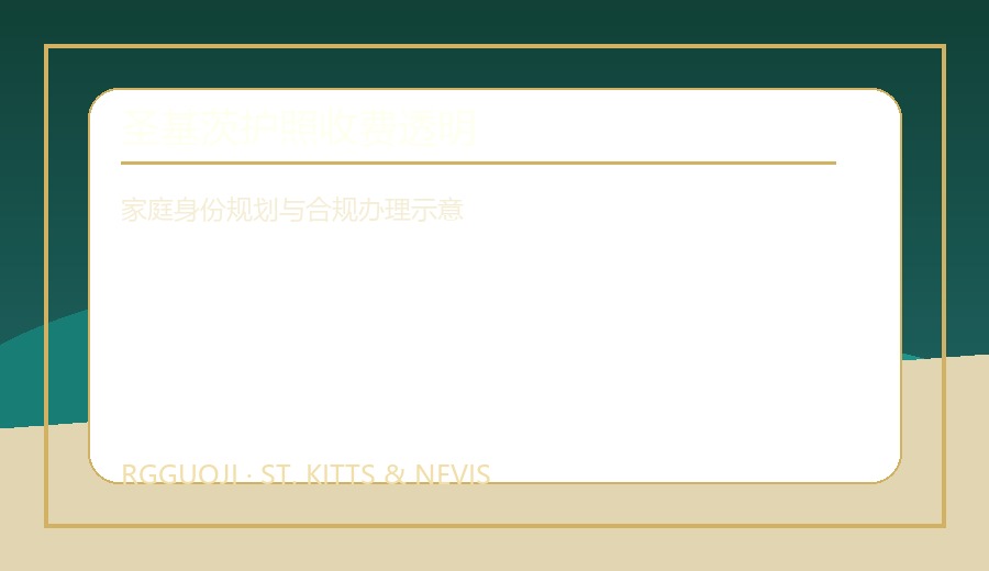 圣基茨护照收费透明服务示意图 圣基茨护照收费透明服务示意图