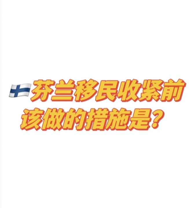 芬兰移民｜芬兰永居收紧前该如何移民？