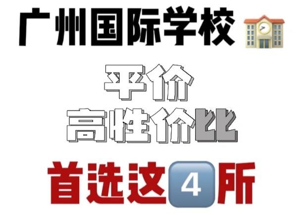 广州平价国际学校它来啦！