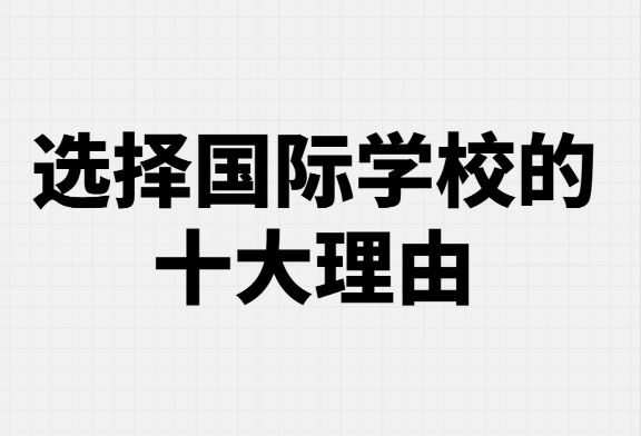 选择国际学校的十个理由，也太真实了吧！