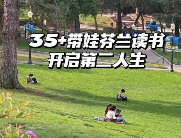 35+妈妈带娃留学芬兰，找到一片新天地~