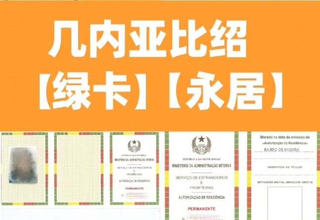 被问爆了的平价小国绿卡 | 几内亚比绍绿卡