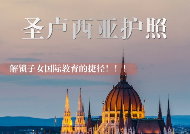 圣卢西亚护照能否改变孩子的未来？